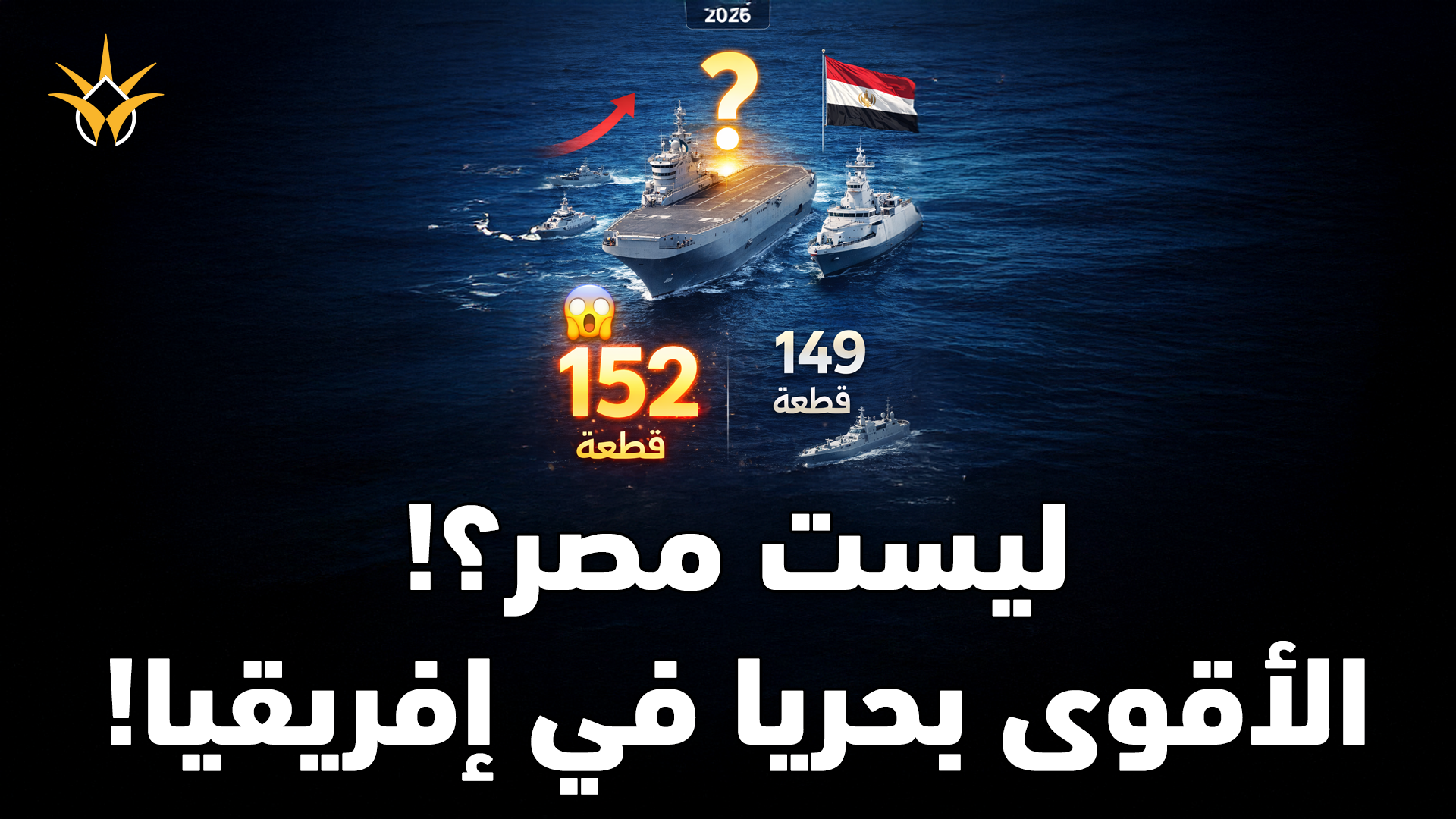 ليست مصر.. من يملك أقوى أسطول بحري في أفريقيا 2026؟