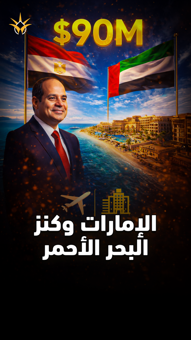 رهان الإمارات.. 90 مليون دولار على شواطئ مصر