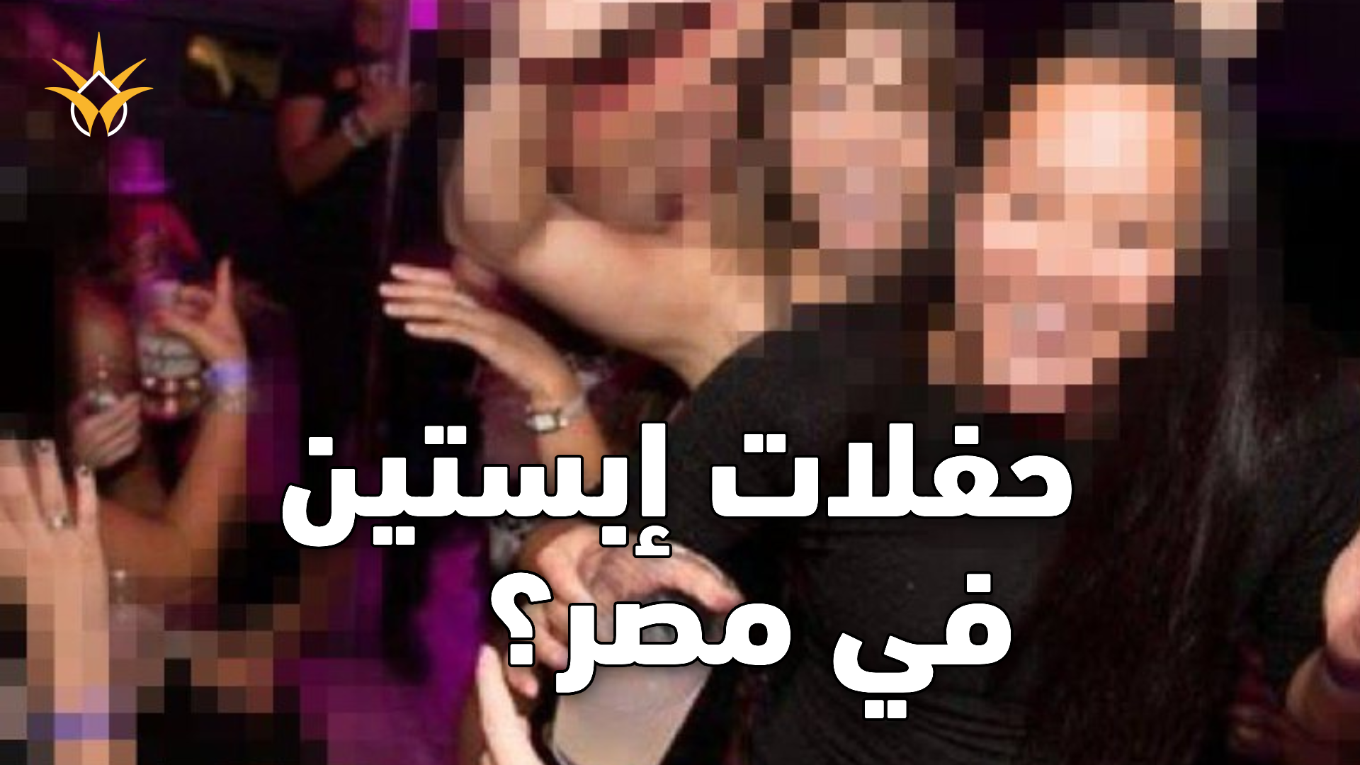 كيف مُنع حفل «يوم في جزيرة إبستين» قبل إقامته في مصر؟