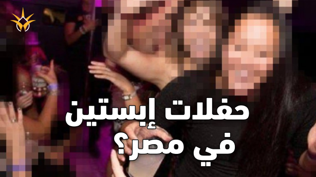 كيف مُنع حفل «يوم في جزيرة إبستين» قبل إقامته في مصر؟