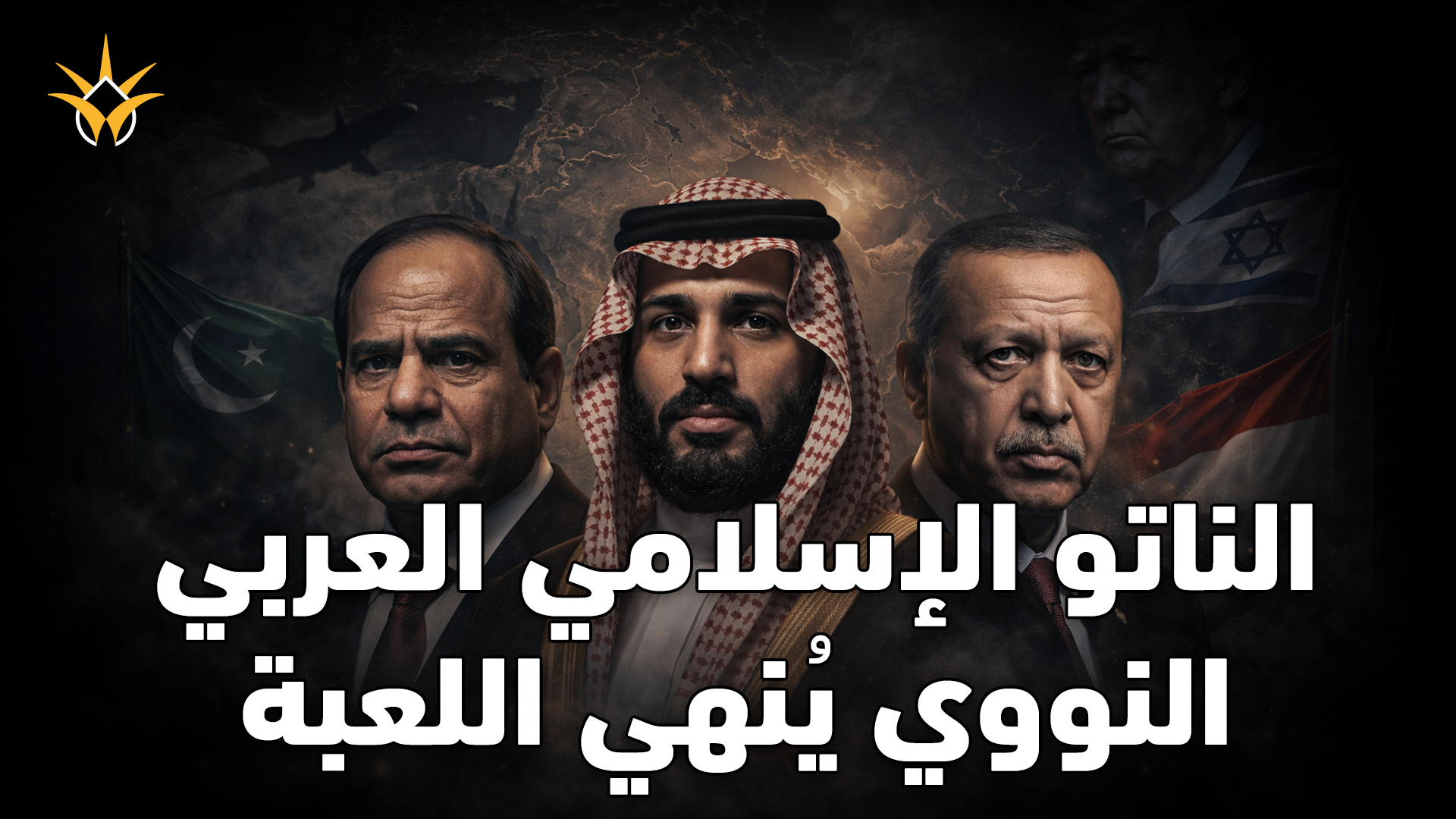 مصر تقود «الناتو العربي الإسلامي» بمعاونة السعودية وتركيا وانضمام دول أخرى.. نحن نرسم مستقبلنا الآن