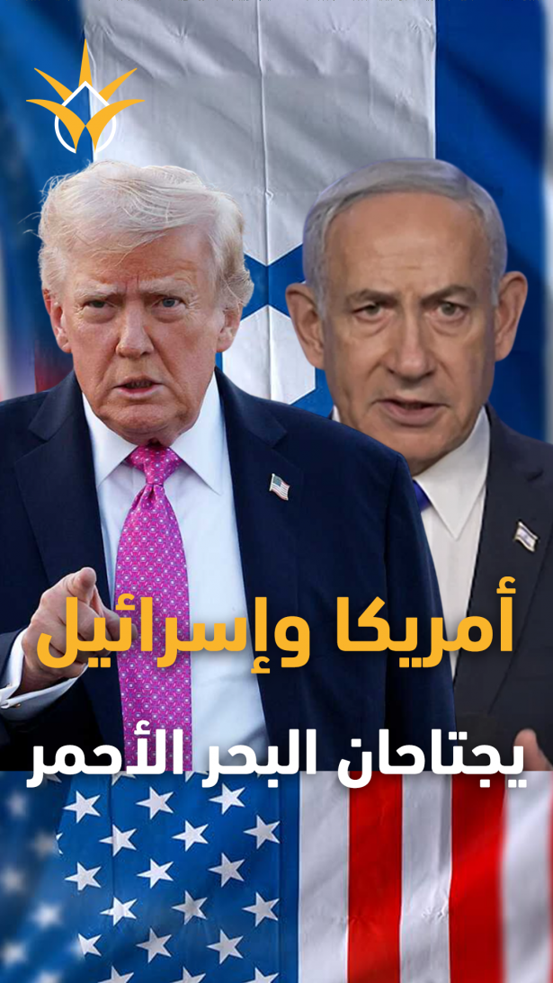 البحر الأحمر يشتعل فجأة.. أمريكا وإسرائيل تتحركان وإيران تتحسس مسدسها!