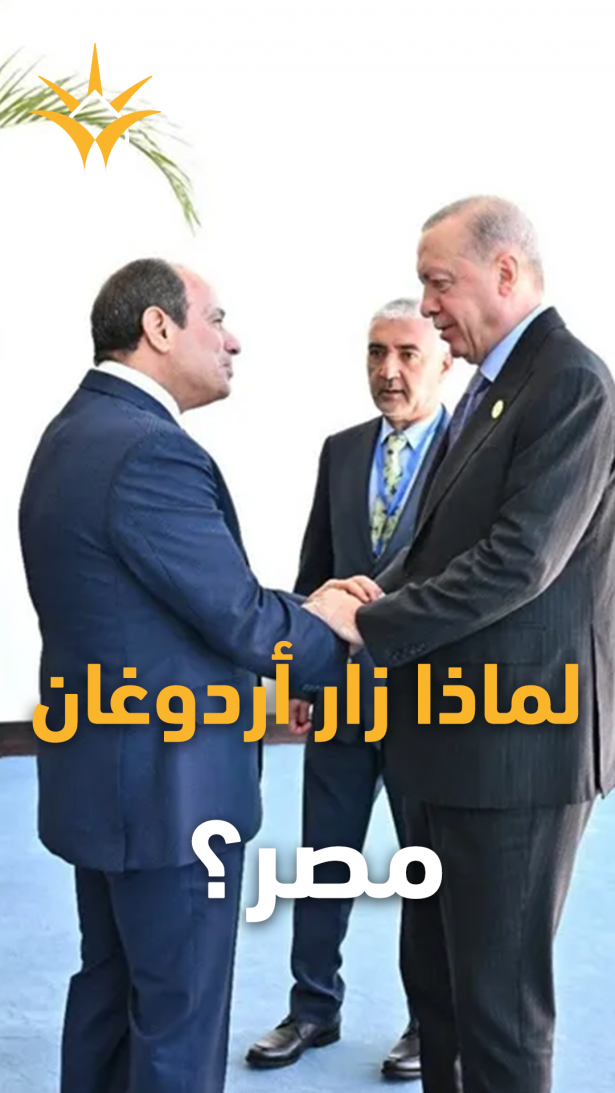 لماذا زار أردوغان مصر الآن؟ الشرق الأوسط يشتعل وأنقرة تبحث عن طوق نجاة