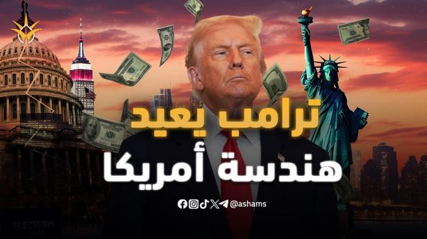 عام ترامب الأول.. كيف غير أمريكا من الداخل وأعاد تشكيل العالم؟