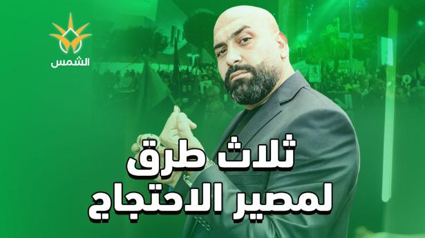 مظاهرة سخنين: 3 طرق… ومصير واحد؟