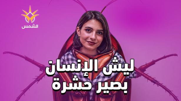 ليش تحوّل لحشرة؟ | المسخ – فرانز كافكا