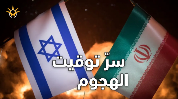 ماذا وراء الهجوم الإسرائيلي–الأميركي على طهران صباح السبت؟ كواليس التوقيت غير المعتاد