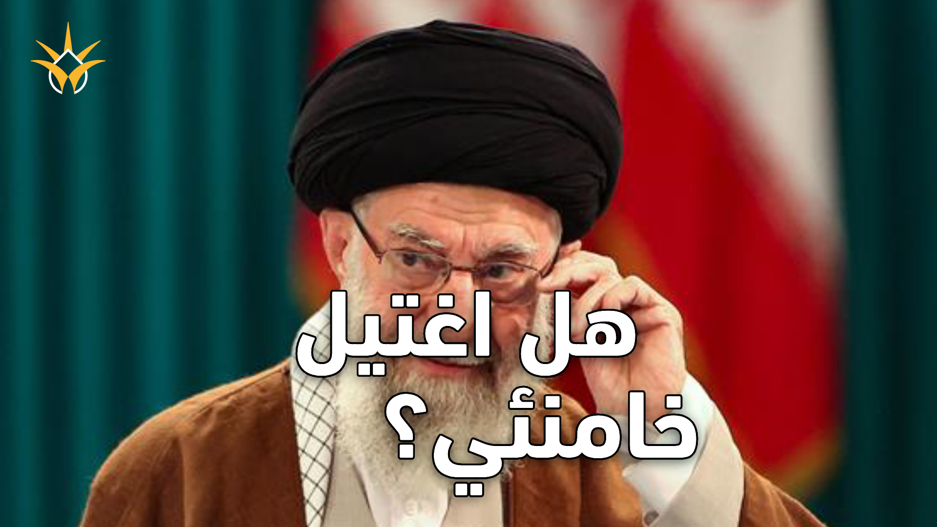 حقيقة اغتيال علي خامنئي: ماذا نعرف حتى اللحظة عن ضربة طهران؟