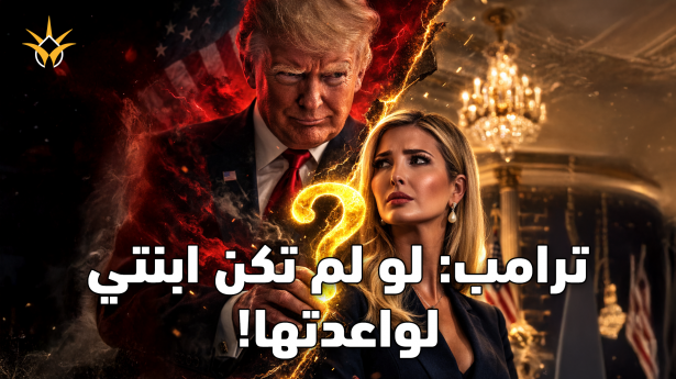 ترامب «المنحرف» تمنى أن يواعد ابنته ايفانكا