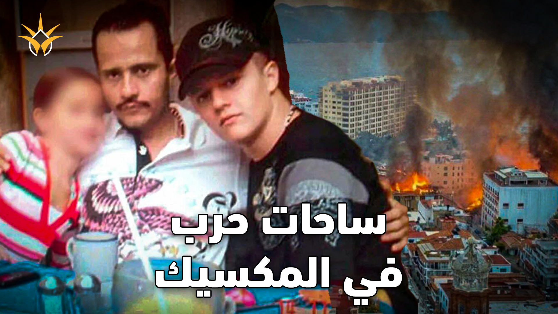 من هو إل مينتشو؟ ولماذا اشتعلت المكسيك بعد مقتله؟