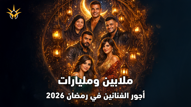 سباق المليارات في رمضان 2026 | من يتقاضى 40 مليون؟ أرقام خيالية لم تُكشف من قبل..!