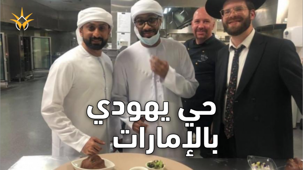 أول حي يهودي متكامل في الإمارات… ماذا يحدث؟
