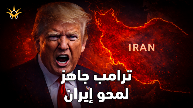 حملة عسكرية بعد ساعات.. إيران ترتجف وترامب يضغط على الزناد