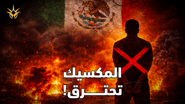 المكسيك تحترق بعد سقوط زعيم أخطر كارتل