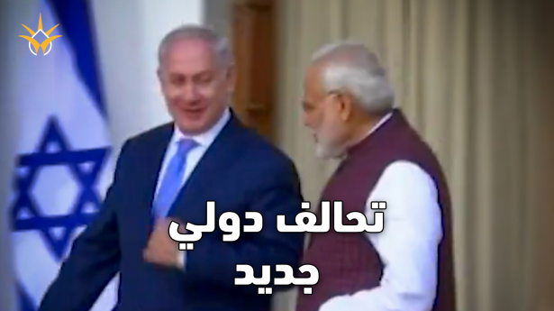 إسرائيل ضمن تحالف دولي جديد مع الهند واليونان وقبرص