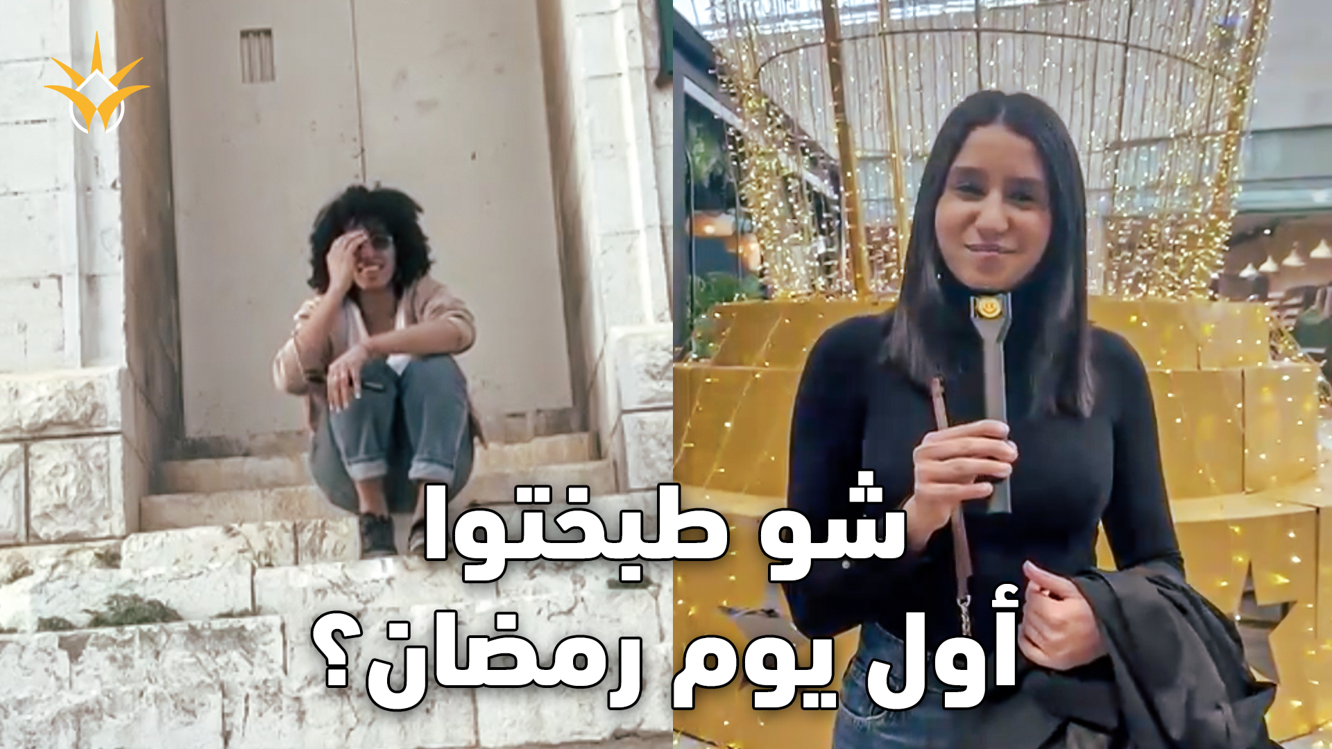 شو بتتوقعوا طبخة أول يوم رمضان؟ أبيض ولا أخضر؟