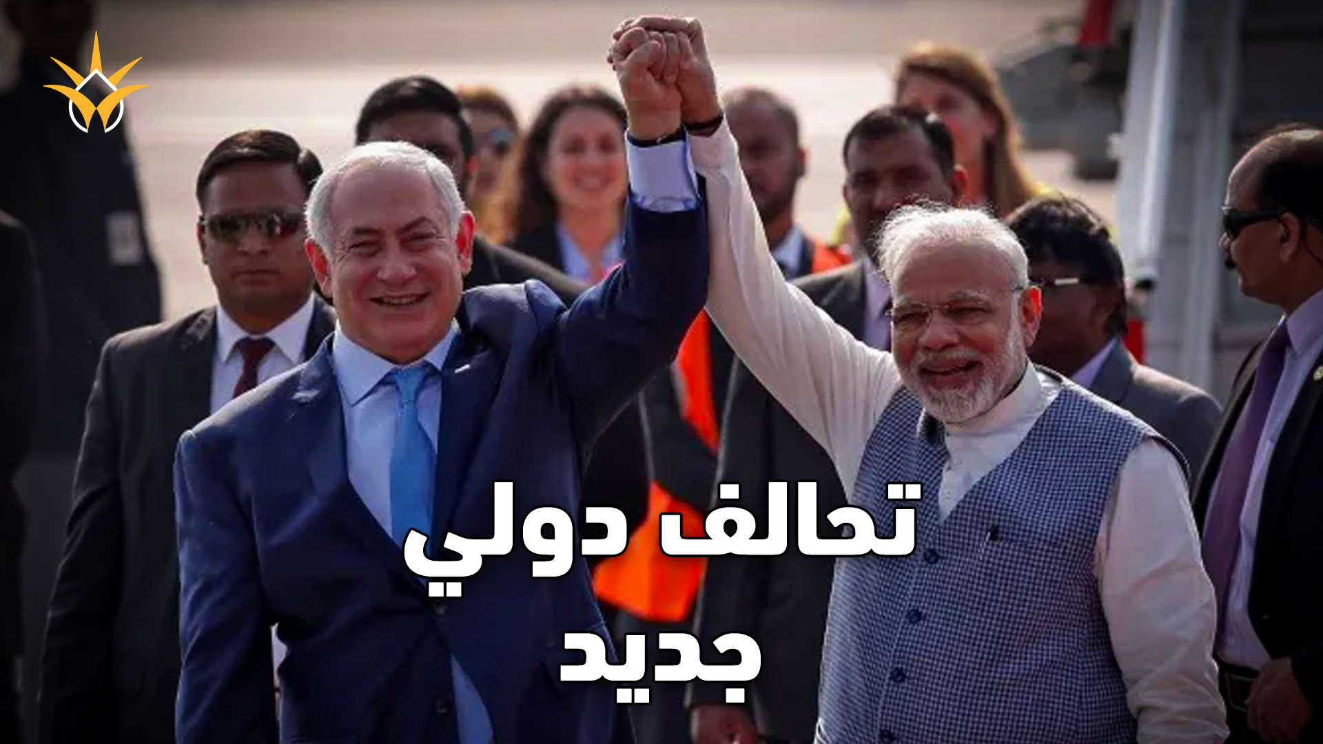 إسرائيل ضمن تحالف دولي جديد مع الهند واليونان وقبرص