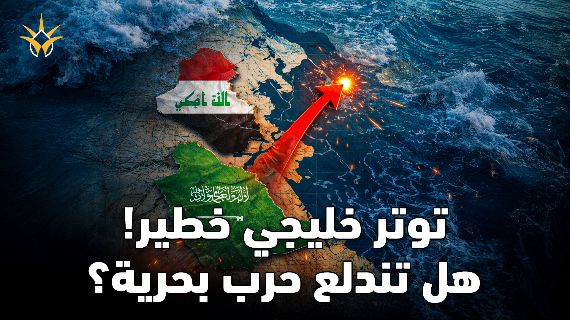 العراق يهدد الحدود البحرية… هل تندلع حرب مع الكويت والسعودية؟