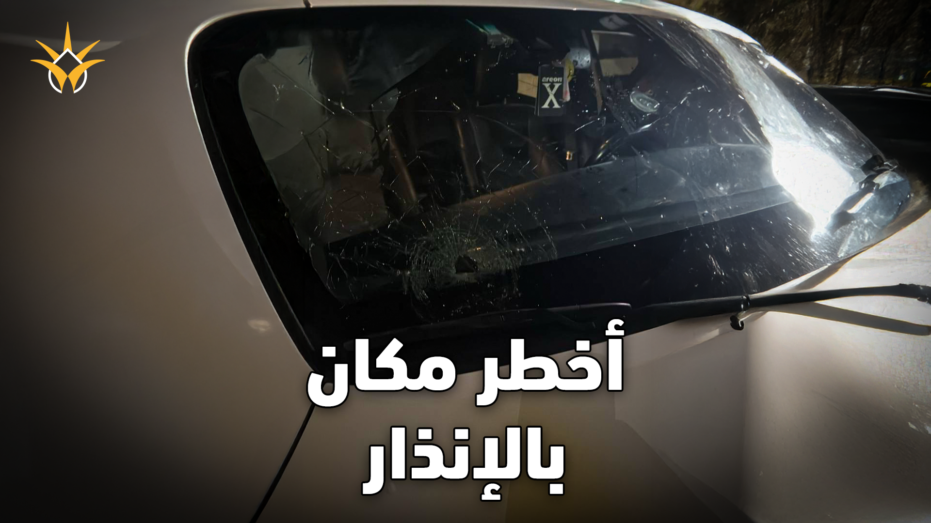 السر وراء تعليمات ترك السيارة عند سماع صفارات الإنذار