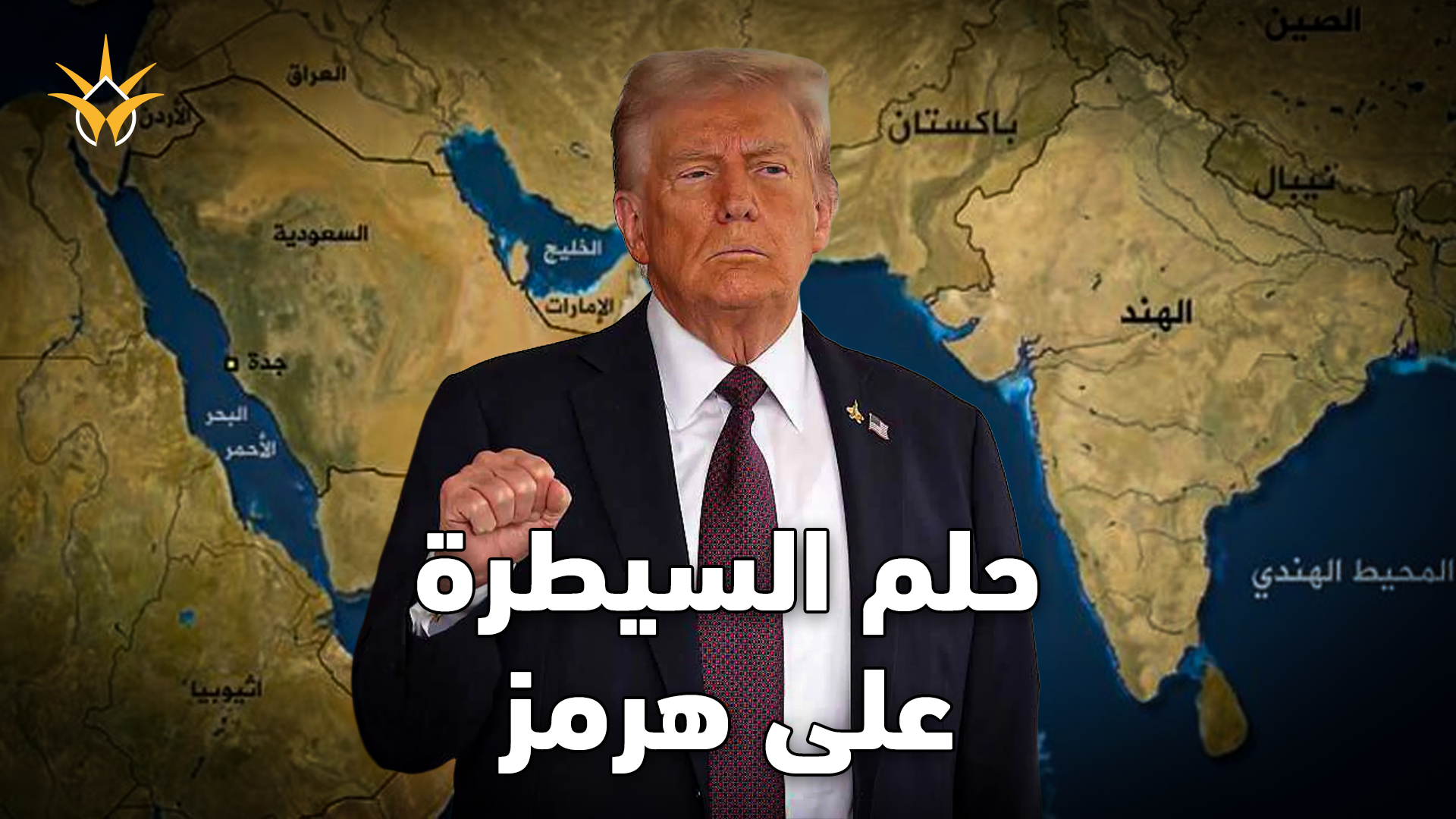 هل تبدأ معركة مضيق هرمز؟ تحركات عسكرية مفاجئة في الخليج