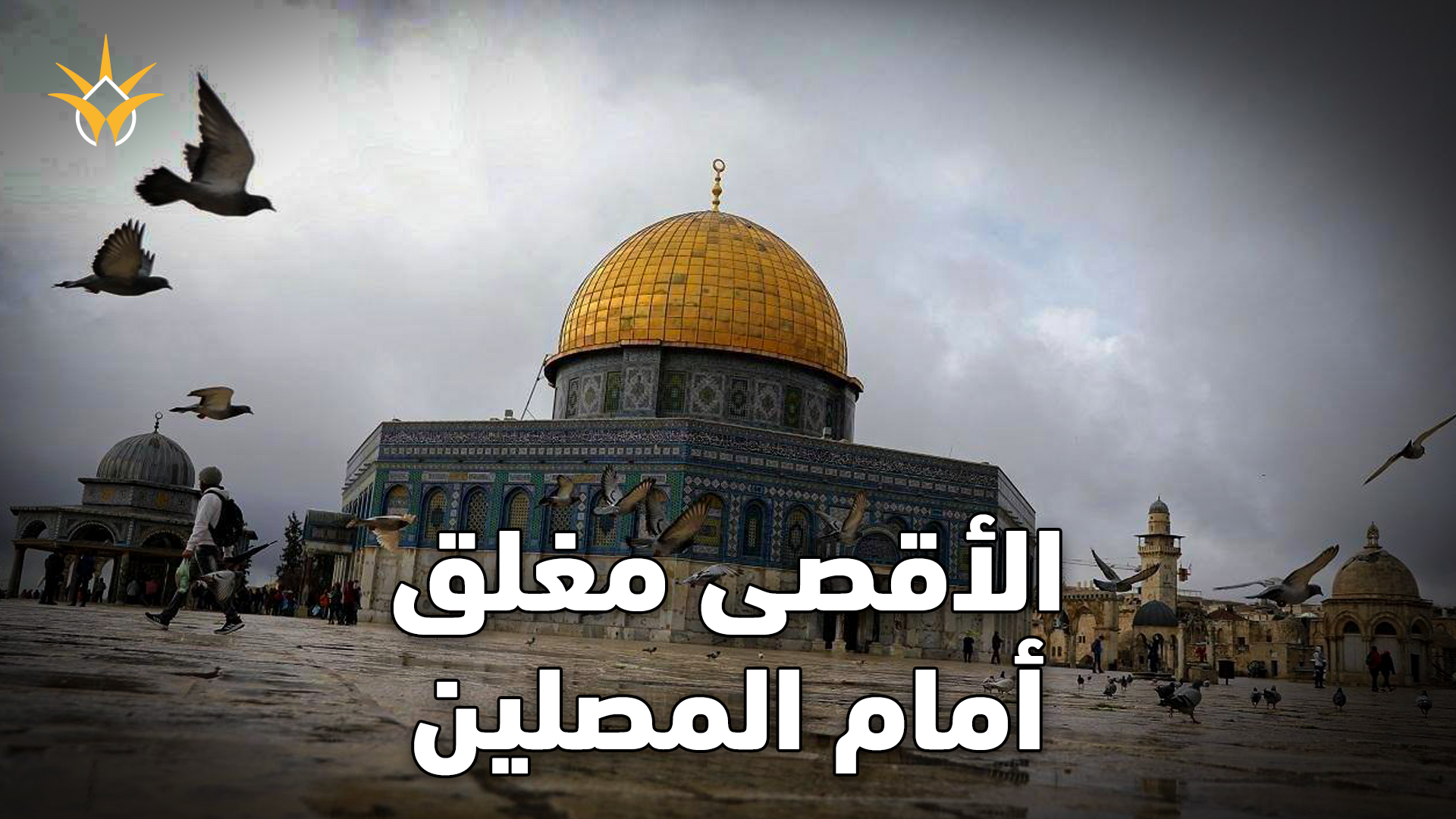 هل يُغلق الأقصى لأول مرة منذ 1967 في العشر الأواخر من رمضان؟