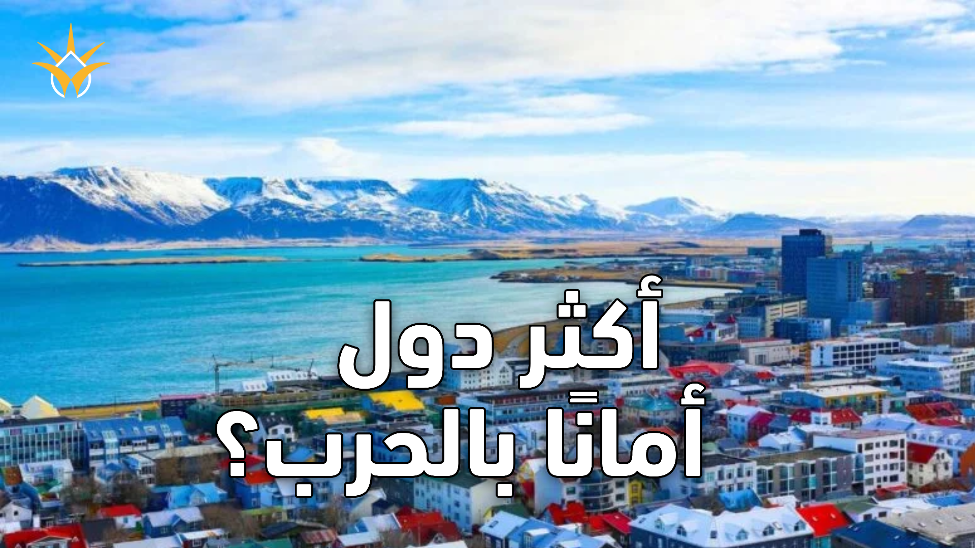 إذا اشتعلت الحرب العالمية الثالثة… أين سيكون الأمان؟