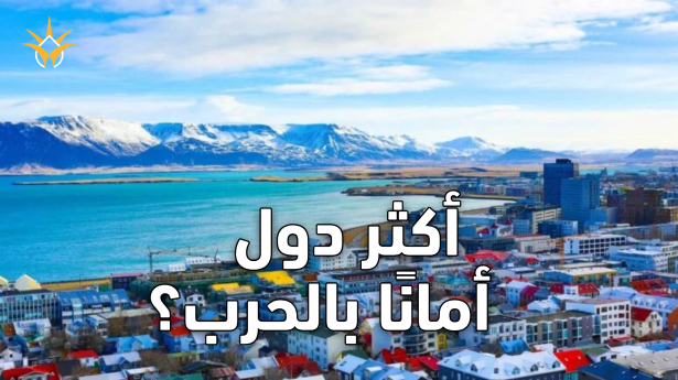 إذا اشتعلت الحرب العالمية الثالثة… أين سيكون الأمان؟