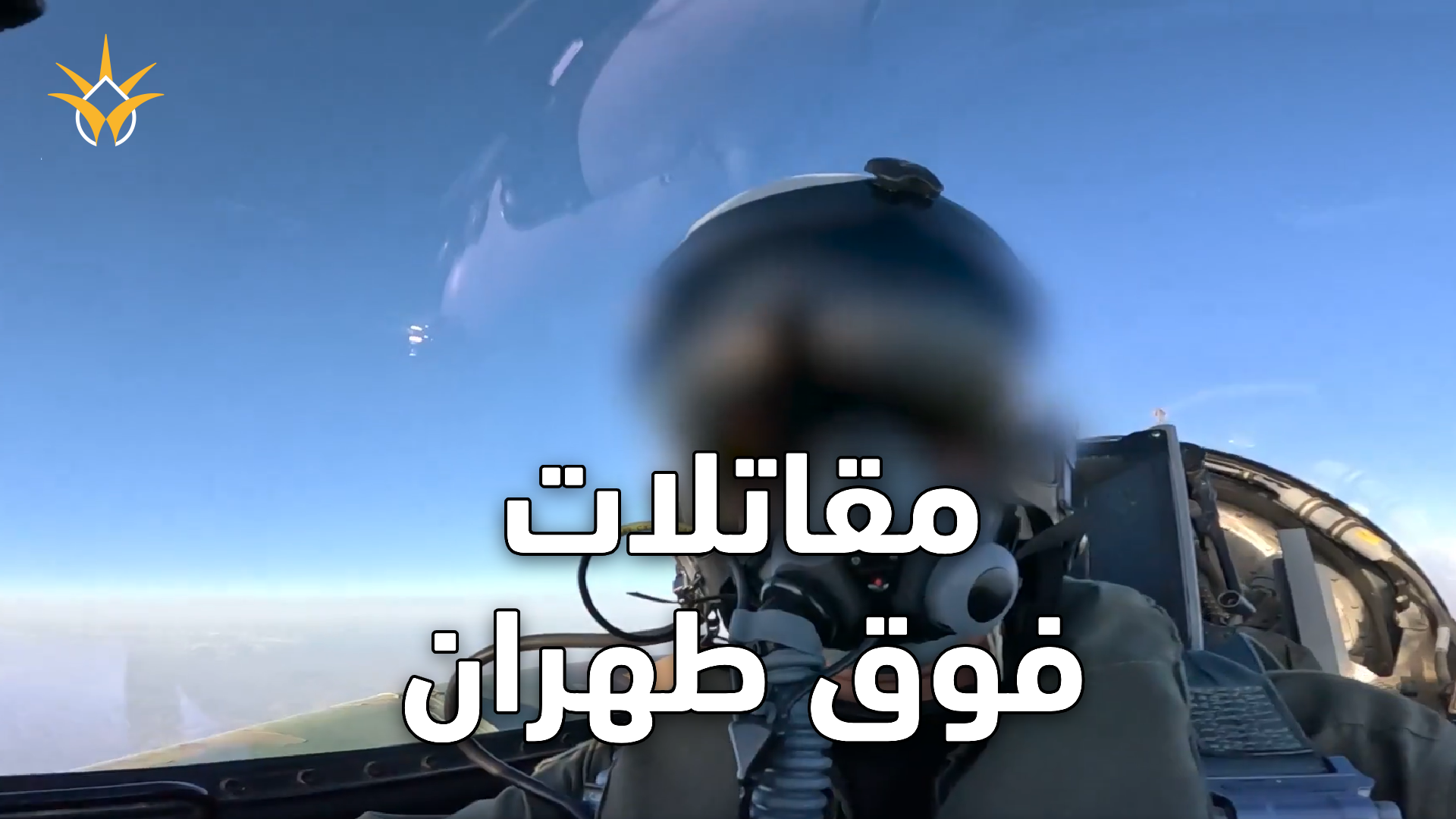 شاهد ما وثقته مقاتلة إسرائيلية فوق طهران خلال مهمة عسكرية