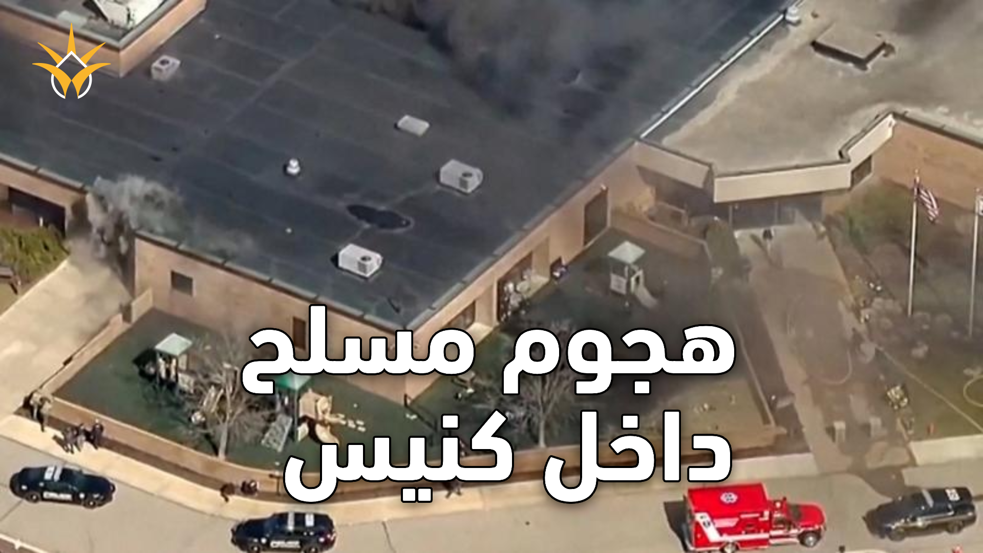 حادث خطير داخل كنيس بميشيغان.. التفاصيل تتكشف