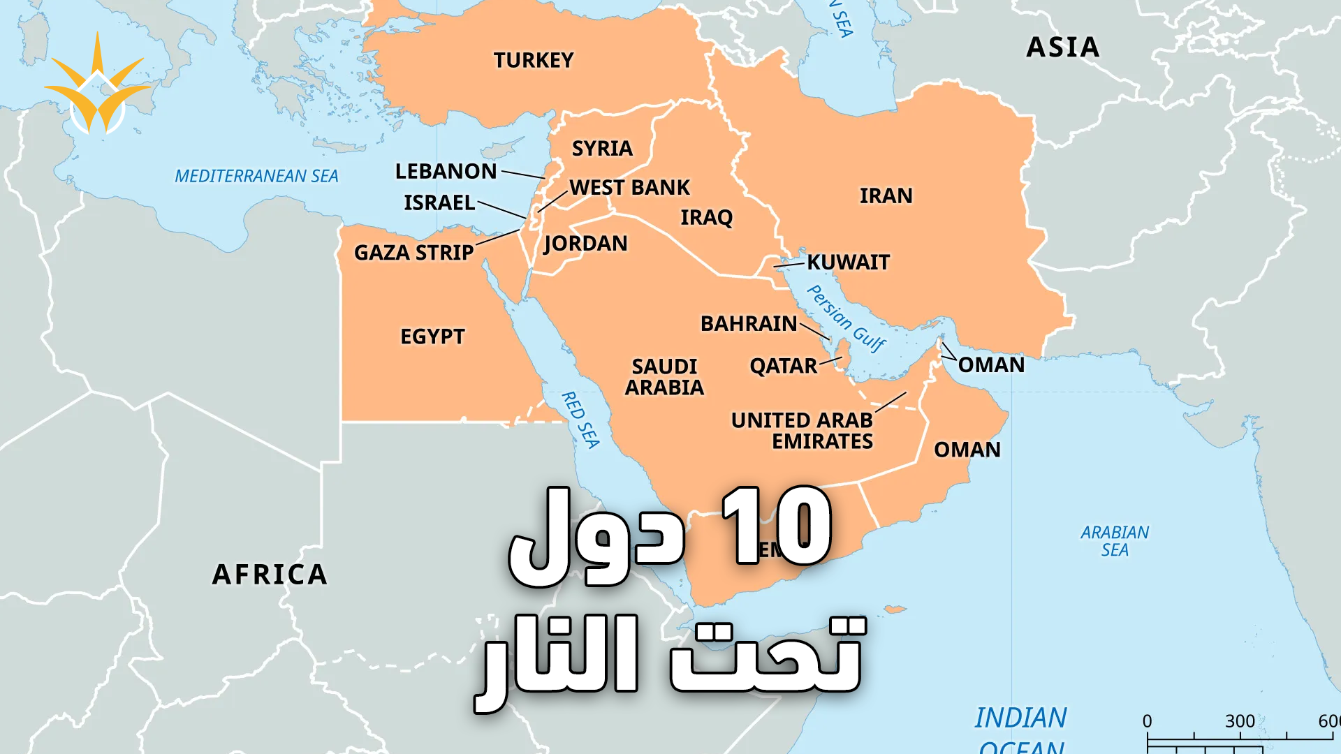 خريطة التصعيد: كيف امتدت الصواريخ الإيرانية إلى 10 دول عربية؟