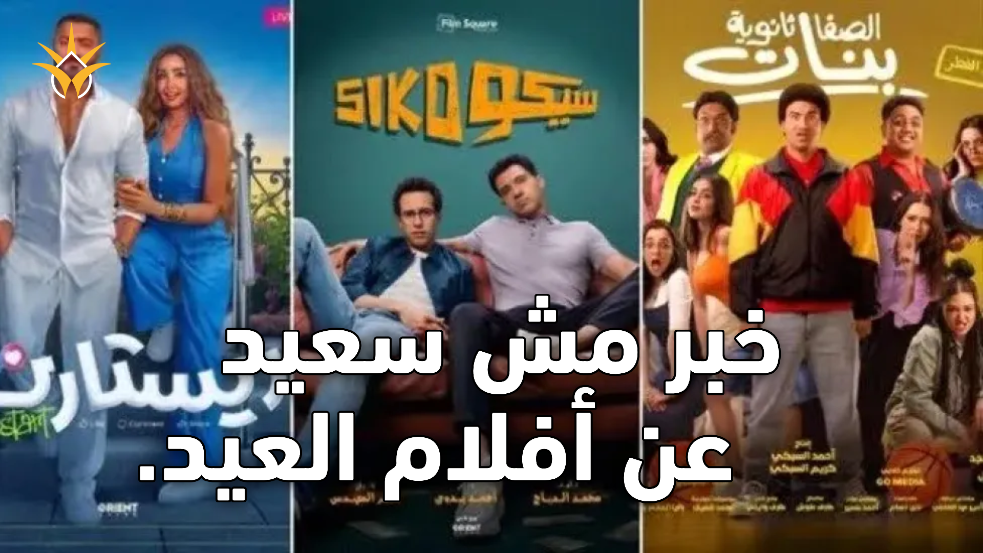خبر مش سعيد عن أفلام العيد.. النجوم في اجازة و4 منافسين فقط على شباك التذاكر