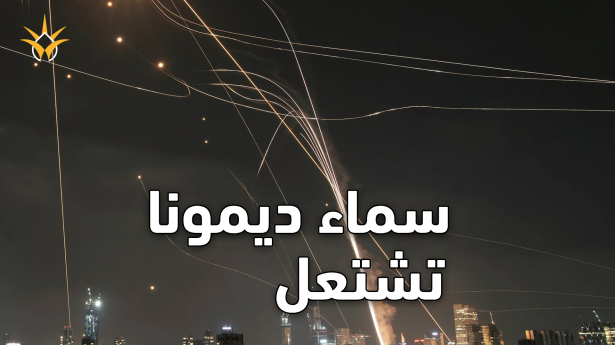 قصف إيراني في قلب إسرائيل.. سماء ديمونا تشتعل