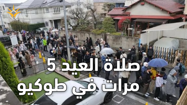 لأول مرة بالتاريخ.. صلاة العيد 5 مرات في طوكيو