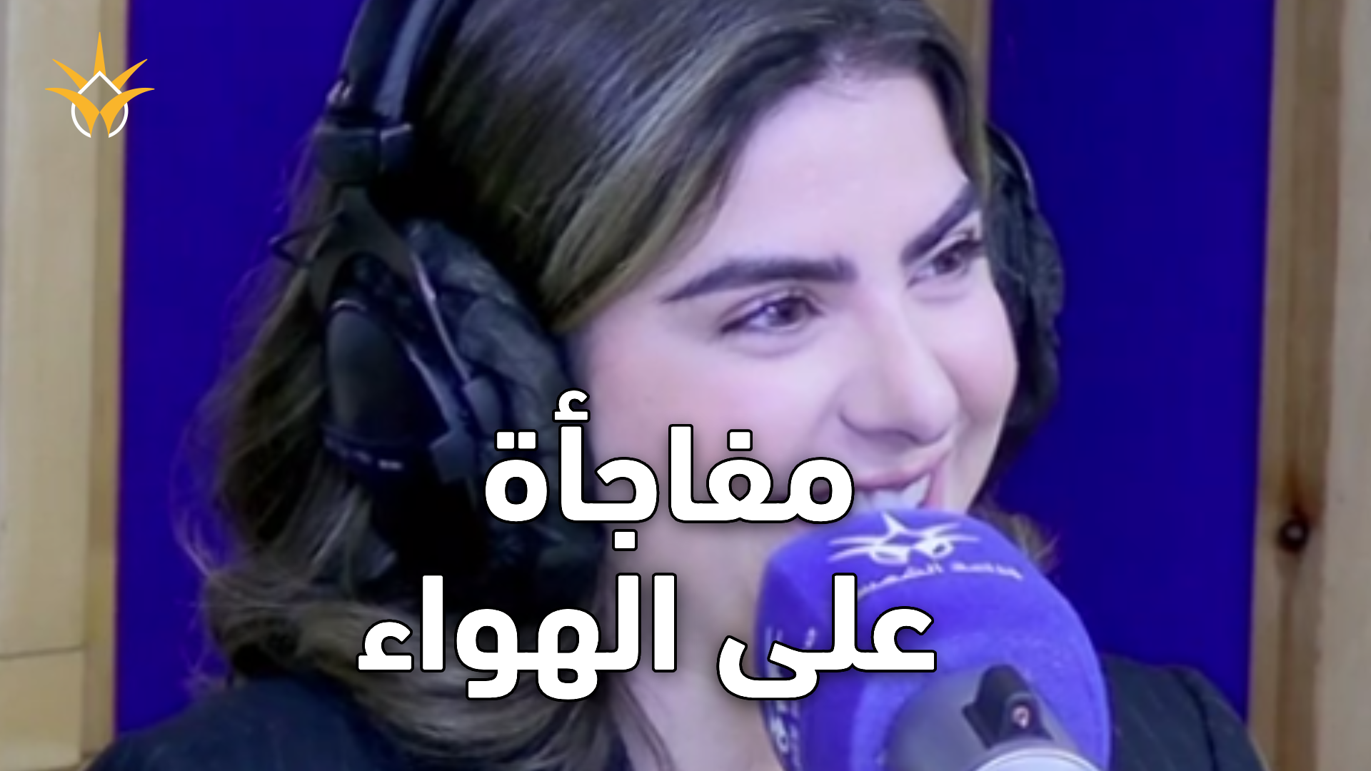 سما شوفاني تفاجئ جمهور راديو الشمس… وتستلم الخط على الهواء