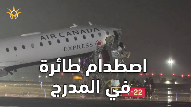 كيف اصطدمت طائرة بشاحنة داخل مطار لاغوارديا في نيويورك؟ القصة الكاملة