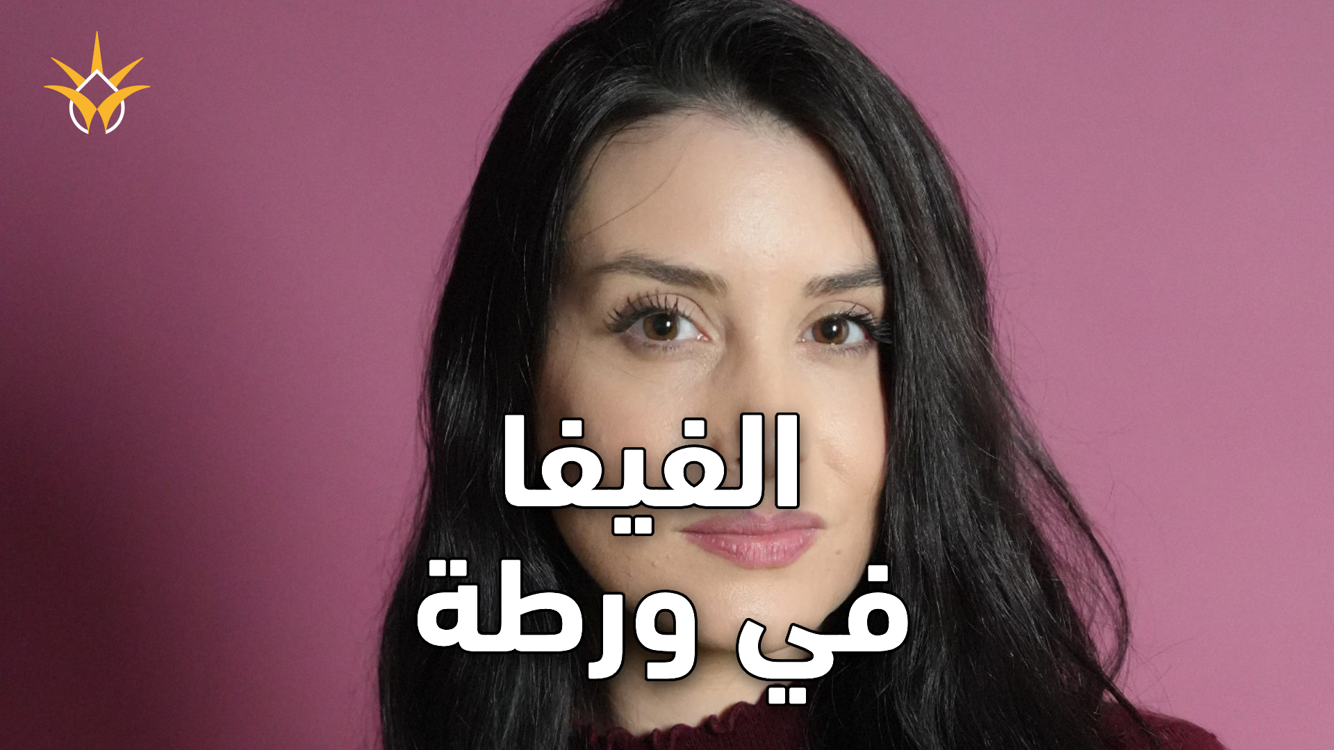 الفيفا في ورطة… هل يتم استبعاد منتخب إيران؟