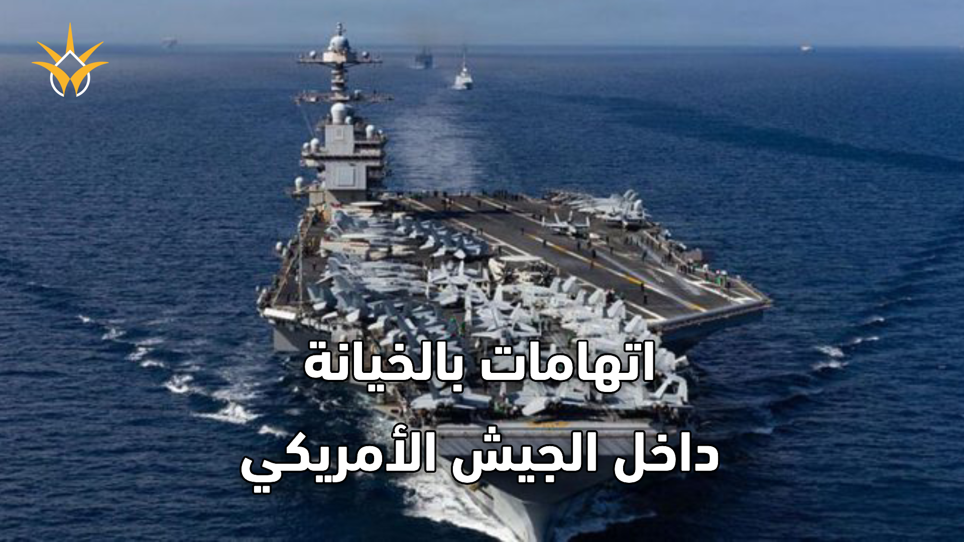 اتهامات بالخيانة داخل الجيش الأمريكي… ماذا حدث على متن جيرالد فورد؟.