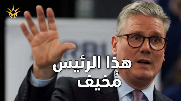 هذا الرئيس مُخيف».. ترامب يسخر من ستارمر «الضعيف