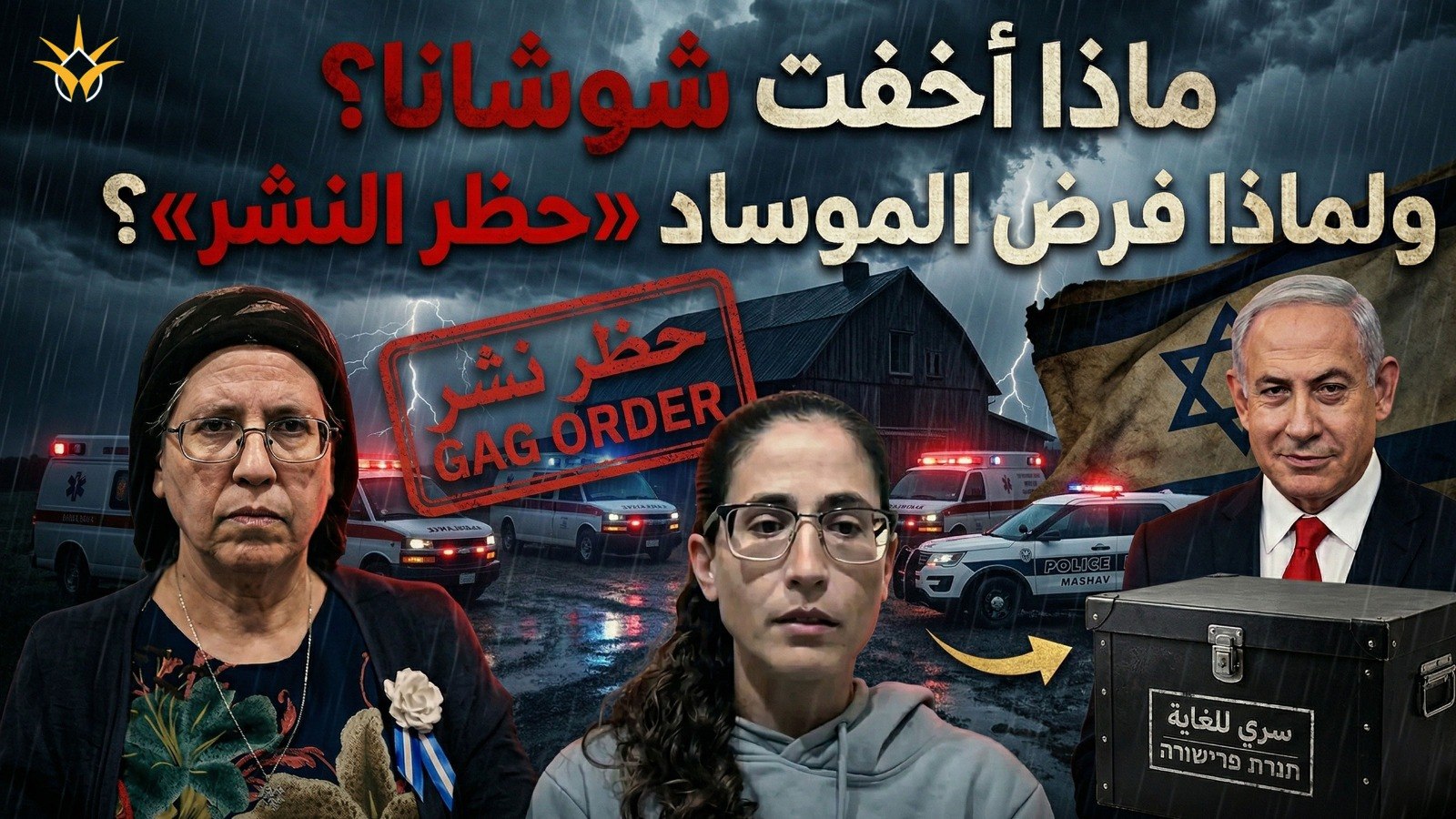 فضائح حكومة نتنياهو - لغز وفاة ابنة وزيرة الاستيطان.. هل قتلتها أسرار 