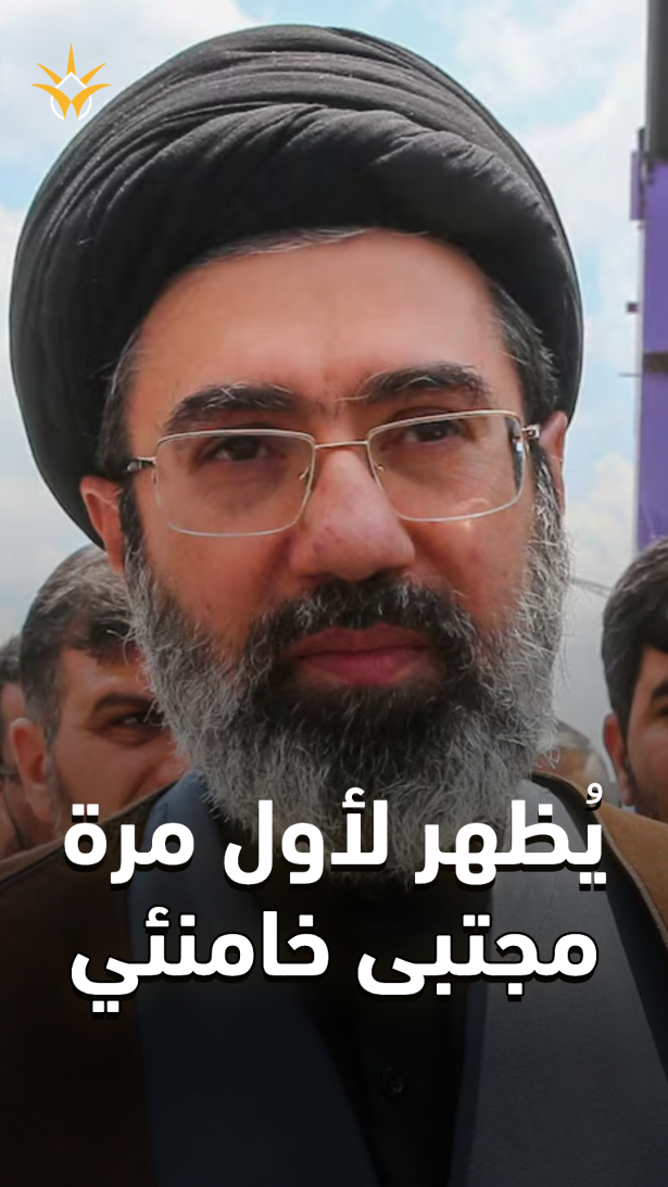 الظهور الأول للمرشد الإيراني الجديد مجتبى خامنئي ورسالة عسكرية خطيرة في الخلفية!