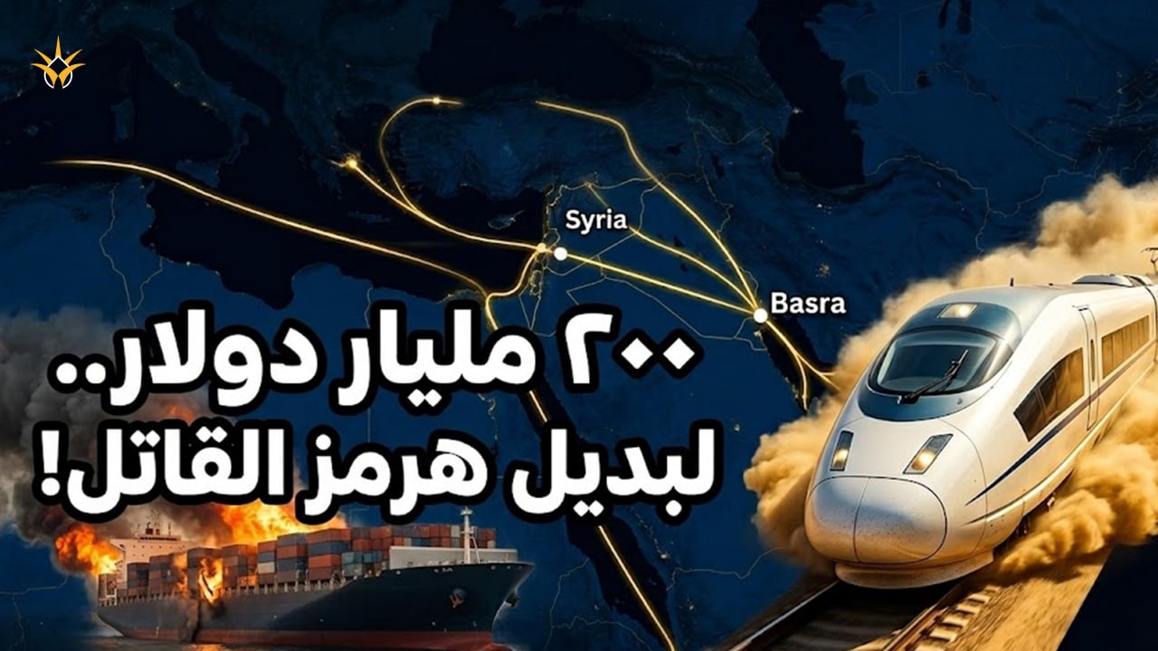 قناة السويس الجديدة؟ .. مشروع ضحم يربط البصرة بسوريا بـ 200 مليار دولار.. من يُموّل الممر؟