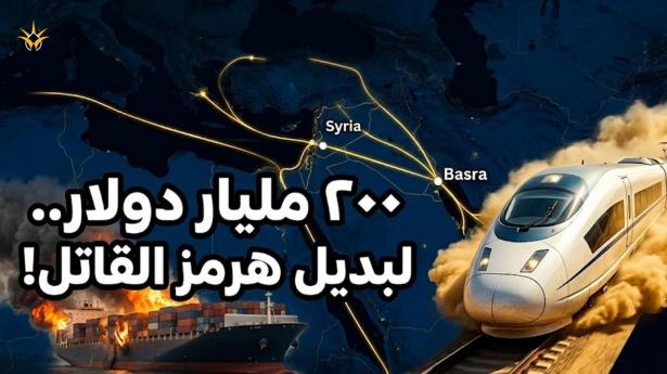 قناة السويس الجديدة؟ .. مشروع ضحم يربط البصرة بسوريا بـ 200 مليار دولار.. من يُموّل الممر؟