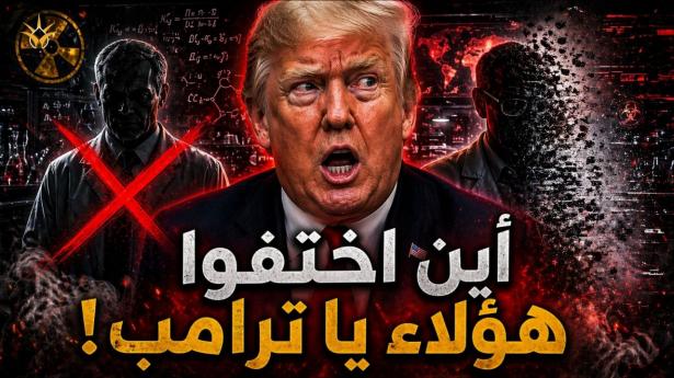 ترامب في ورطة.. اختفاء علماء نوويين في أمريكا يفتح أخطر ملف سري منذ سنوات