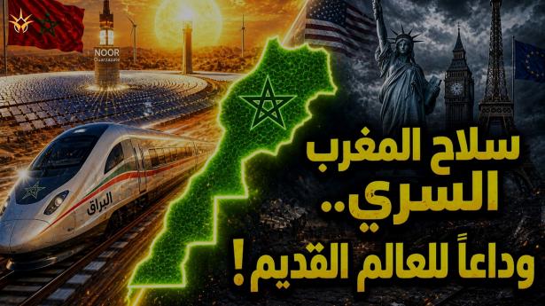 سر المغرب: العملاق الصامت الذي تجاوز الجميع في سباق المستقبل؟.. معجزة إفريقيا الخارقة!
