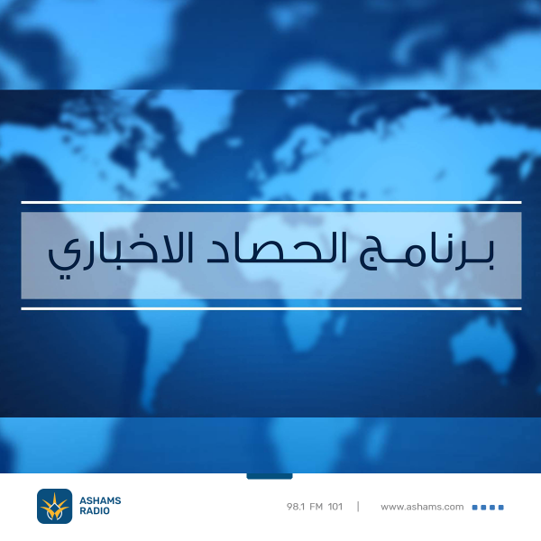 الحصاد الاخباري - 19.09.2024