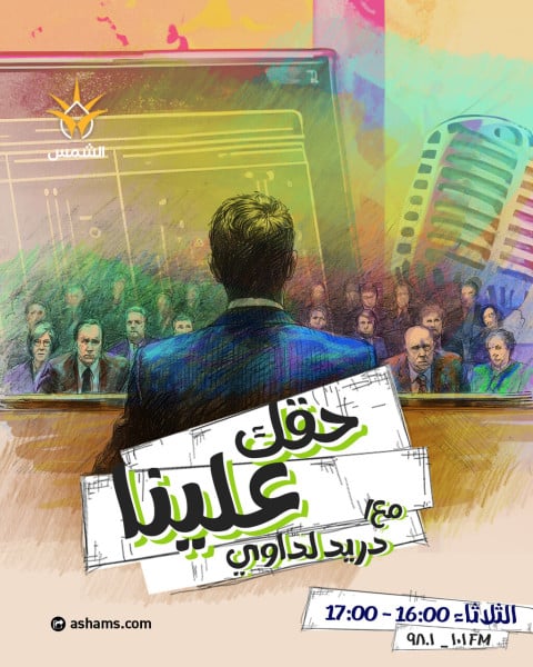 حقك علينا - 15.04.2025