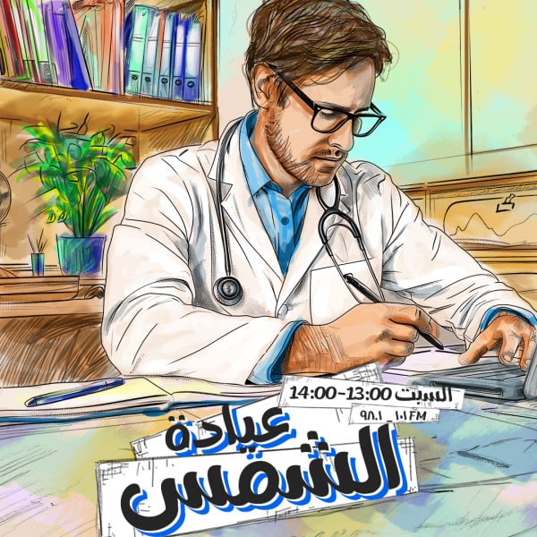 عيادة الشمس - 10.08.2024