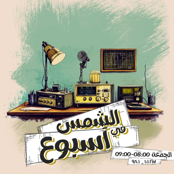 الشمس في اسبوع