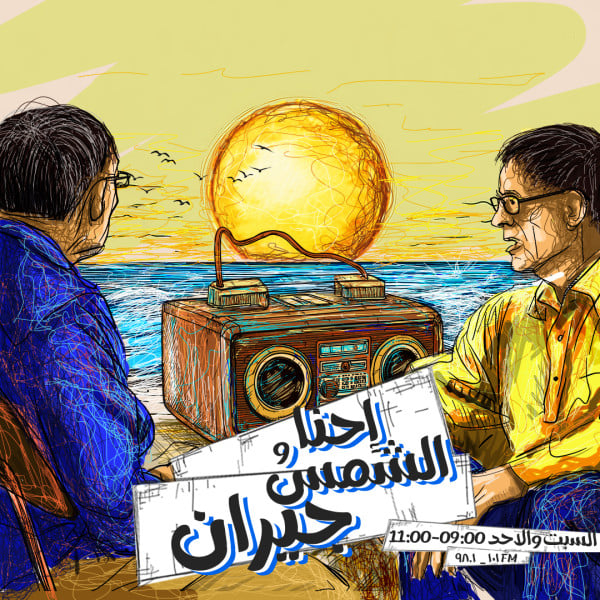 احنا والشمس جيران - 15.02.2025