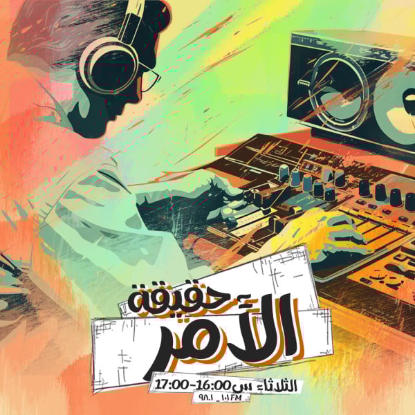 حقيقة الأمر 